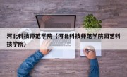 河北科技师范学院（河北科技师范学院园艺科技学院）