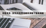 好色先生（好先生免费观看高清版下载电视剧）