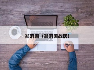 郑洞国（郑洞国故居）