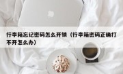 行李箱忘记密码怎么开锁（行李箱密码正确打不开怎么办）