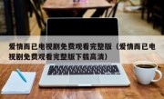 爱情而已电视剧免费观看完整版（爱情而已电视剧免费观看完整版下载高清）