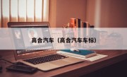 高合汽车（高合汽车车标）