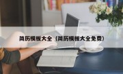 简历模板大全（简历模板大全免费）