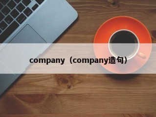 company（company造句）