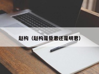 赵构（赵构是昏君还是明君）