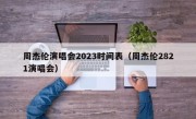 周杰伦演唱会2023时间表（周杰伦2821演唱会）