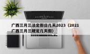 广西三月三法定假日几天2023（2021广西三月三规定几天假）