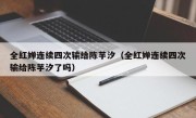 全红婵连续四次输给陈芋汐（全红婵连续四次输给陈芋汐了吗）