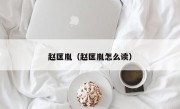赵匡胤（赵匡胤怎么读）