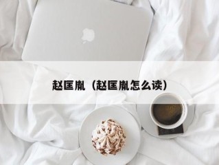 赵匡胤（赵匡胤怎么读）