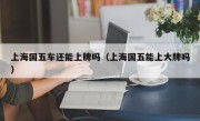 上海国五车还能上牌吗（上海国五能上大牌吗）