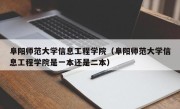 阜阳师范大学信息工程学院（阜阳师范大学信息工程学院是一本还是二本）